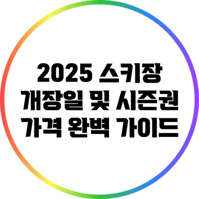 2025 스키장 개장일 및 시즌권 가격 완벽 가이드
