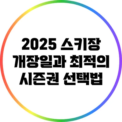 2025 스키장 개장일과 최적의 시즌권 선택법