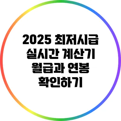 2025 최저시급 실시간 계산기: 월급과 연봉 확인하기