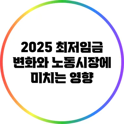 2025 최저임금 변화와 노동시장에 미치는 영향