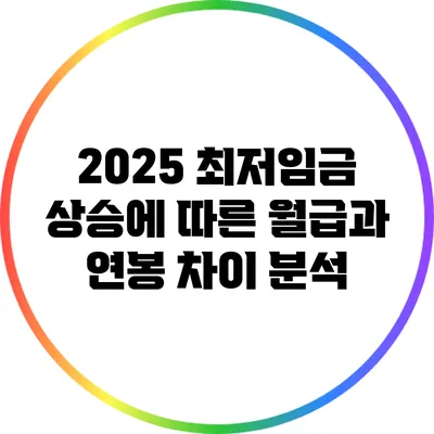 2025 최저임금 상승에 따른 월급과 연봉 차이 분석
