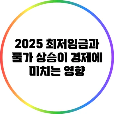 2025 최저임금과 물가 상승이 경제에 미치는 영향