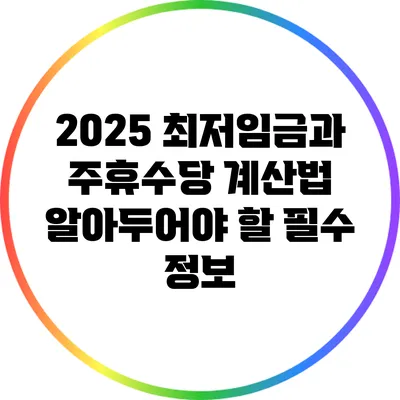 2025 최저임금과 주휴수당 계산법: 알아두어야 할 필수 정보