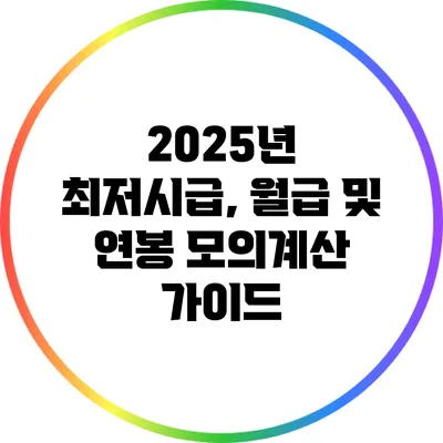 2025년 최저시급, 월급 및 연봉 모의계산 가이드