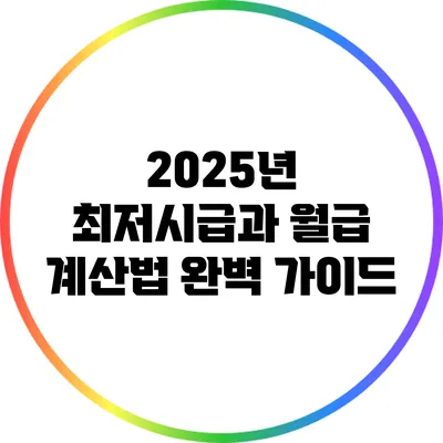 2025년 최저시급과 월급 계산법 완벽 가이드