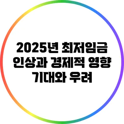 2025년 최저임금 인상과 경제적 영향: 기대와 우려