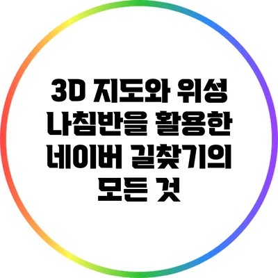3D 지도와 위성 나침반을 활용한 네이버 길찾기의 모든 것