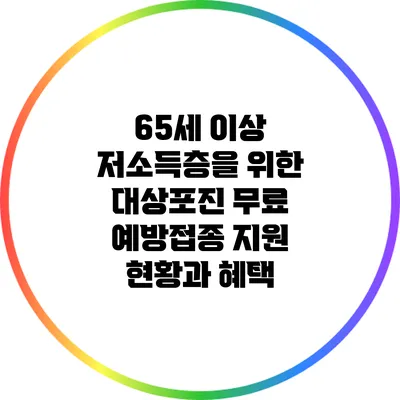 65세 이상 저소득층을 위한 대상포진 무료 예방접종 지원 현황과 혜택