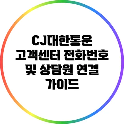 CJ대한통운 고객센터 전화번호 및 상담원 연결 가이드
