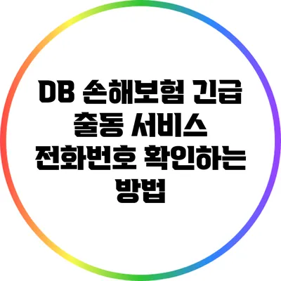DB 손해보험 긴급 출동 서비스 전화번호 확인하는 방법