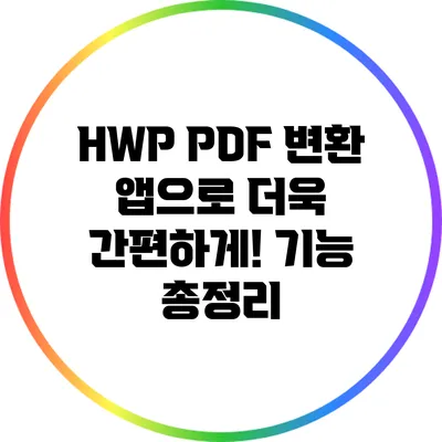 HWP PDF 변환 앱으로 더욱 간편하게! 기능 총정리