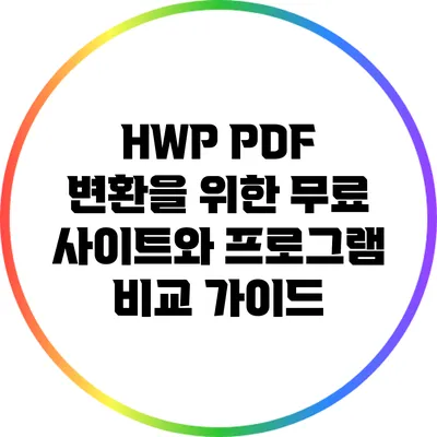 HWP PDF 변환을 위한 무료 사이트와 프로그램 비교 가이드