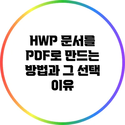 HWP 문서를 PDF로 만드는 방법과 그 선택 이유