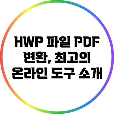 HWP 파일 PDF 변환, 최고의 온라인 도구 소개