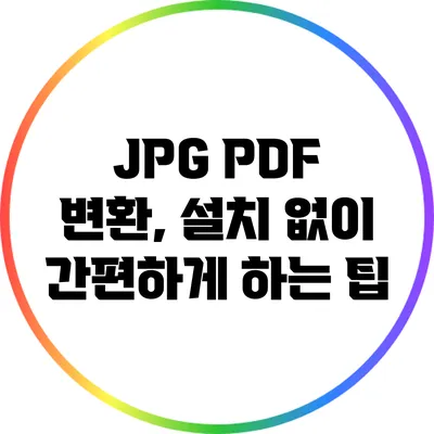 JPG PDF 변환, 설치 없이 간편하게 하는 팁