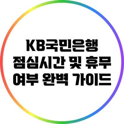 KB국민은행 점심시간 및 휴무 여부 완벽 가이드