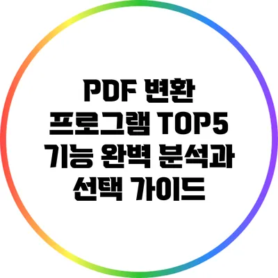 PDF 변환 프로그램 TOP5 기능 완벽 분석과 선택 가이드