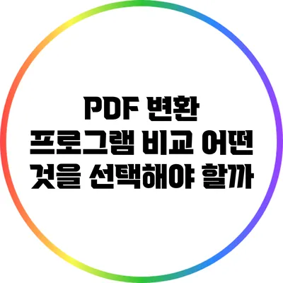 PDF 변환 프로그램 비교: 어떤 것을 선택해야 할까?