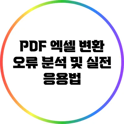 PDF 엑셀 변환 오류 분석 및 실전 응용법