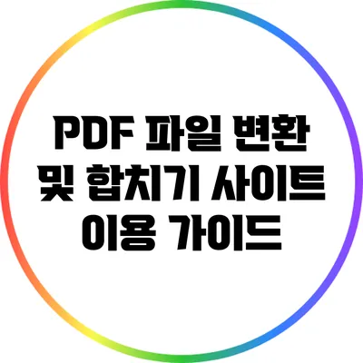 PDF 파일 변환 및 합치기 사이트 이용 가이드