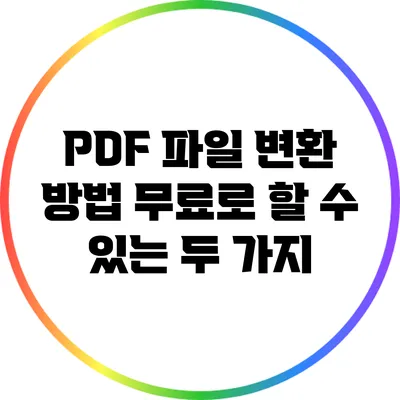 PDF 파일 변환 방법: 무료로 할 수 있는 두 가지