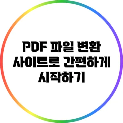 PDF 파일 변환 사이트로 간편하게 시작하기
