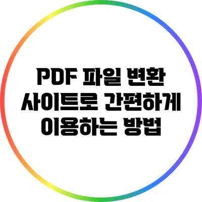 PDF 파일 변환 사이트로 간편하게 이용하는 방법