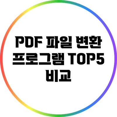 PDF 파일 변환 프로그램 TOP5 비교