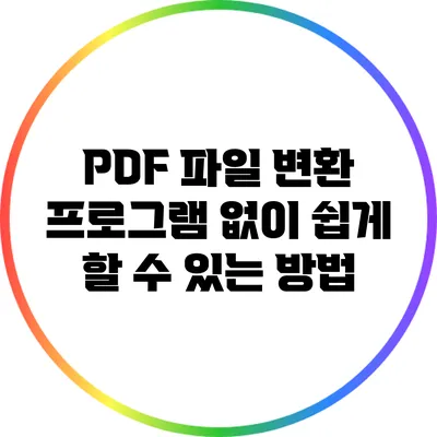 PDF 파일 변환: 프로그램 없이 쉽게 할 수 있는 방법