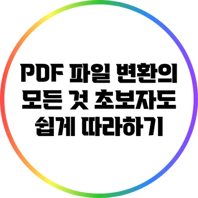 PDF 파일 변환의 모든 것: 초보자도 쉽게 따라하기