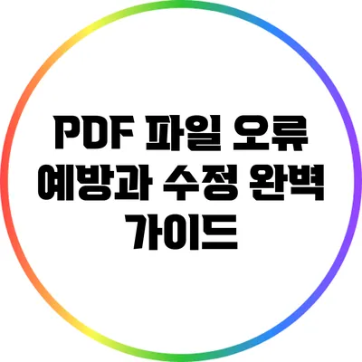 PDF 파일 오류 예방과 수정: 완벽 가이드