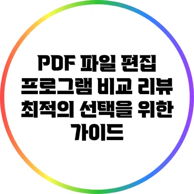 PDF 파일 편집 프로그램 비교 리뷰: 최적의 선택을 위한 가이드
