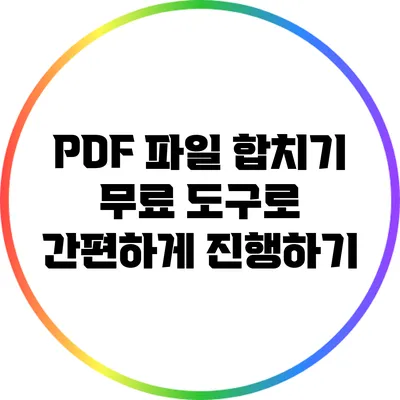 PDF 파일 합치기: 무료 도구로 간편하게 진행하기