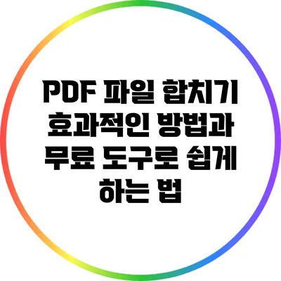 PDF 파일 합치기: 효과적인 방법과 무료 도구로 쉽게 하는 법