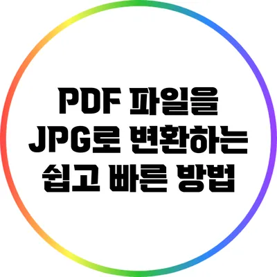 PDF 파일을 JPG로 변환하는 쉽고 빠른 방법