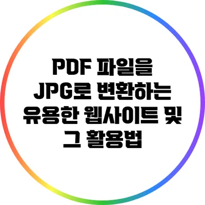 PDF 파일을 JPG로 변환하는 유용한 웹사이트 및 그 활용법