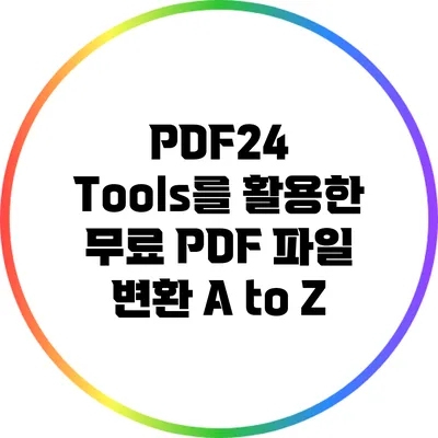 PDF24 Tools를 활용한 무료 PDF 파일 변환 A to Z