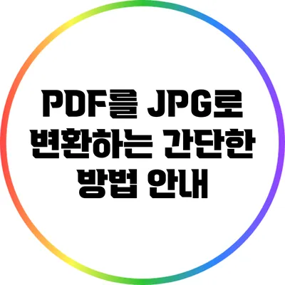 PDF를 JPG로 변환하는 간단한 방법 안내