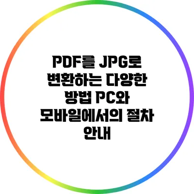 PDF를 JPG로 변환하는 다양한 방법: PC와 모바일에서의 절차 안내