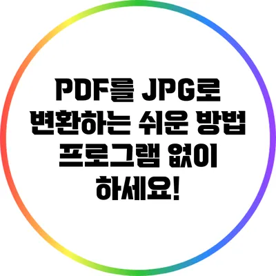 PDF를 JPG로 변환하는 쉬운 방법: 프로그램 없이 하세요!