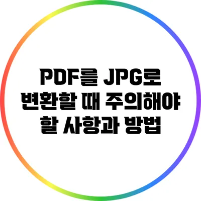 PDF를 JPG로 변환할 때 주의해야 할 사항과 방법