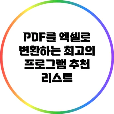 PDF를 엑셀로 변환하는 최고의 프로그램 추천 리스트