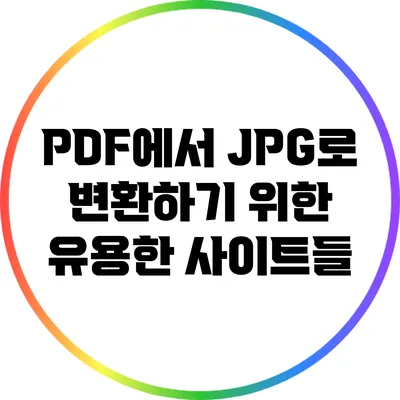 PDF에서 JPG로 변환하기 위한 유용한 사이트들