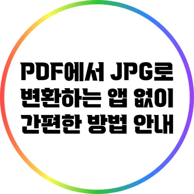 PDF에서 JPG로 변환하는 앱 없이 간편한 방법 안내