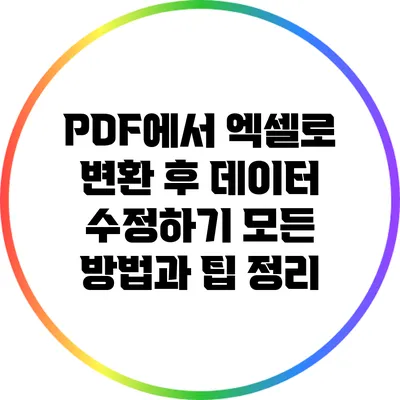 PDF에서 엑셀로 변환 후 데이터 수정하기: 모든 방법과 팁 정리