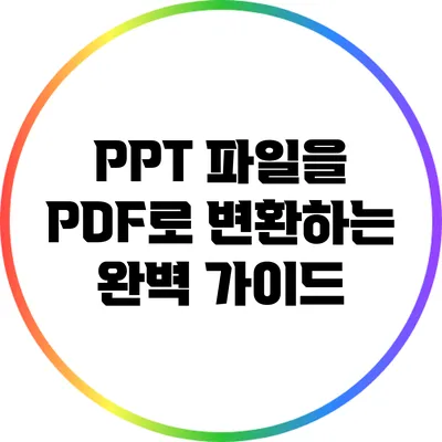 PPT 파일을 PDF로 변환하는 완벽 가이드