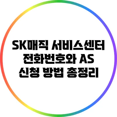SK매직 서비스센터 전화번호와 AS 신청 방법 총정리