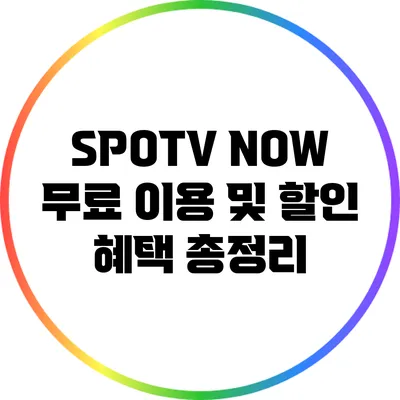 SPOTV NOW 무료 이용 및 할인 혜택 총정리