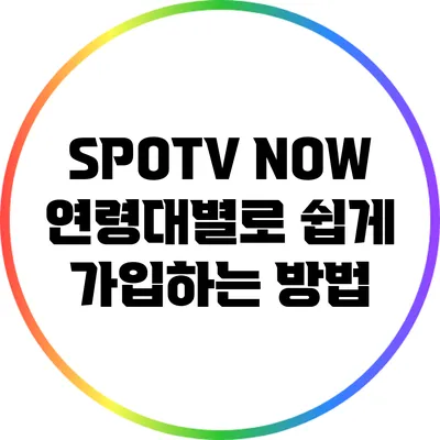 SPOTV NOW: 연령대별로 쉽게 가입하는 방법