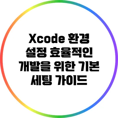 Xcode 환경 설정: 효율적인 개발을 위한 기본 세팅 가이드